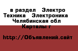  в раздел : Электро-Техника » Электроника . Челябинская обл.,Карталы г.